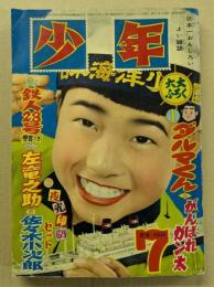 少年　昭和31年7月号　