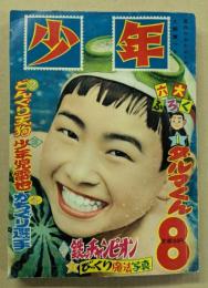 少年　昭和31年8月号　(鉄人28号 本誌初登場号)