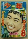 少年　昭和31年8月号　(鉄人28号 本誌初登場号)