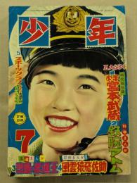 少年　昭和30年7月号　