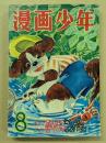 漫画少年　昭和29年8月号　