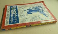 漫画少年　昭和29年8月号　
