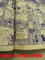 漫画少年　昭和29年8月号　