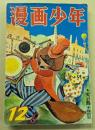 漫画少年　昭和29年12月号