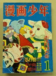 漫画少年　昭和30年1月　お正月特大号　(二級天使登場号)