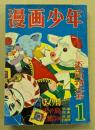 漫画少年　昭和30年1月　お正月特大号　(二級天使登場号)