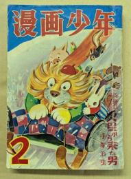 漫画少年　昭和30年2月　　