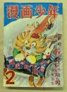 漫画少年　昭和30年2月　　