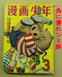 漫画少年　昭和30年3月号　
