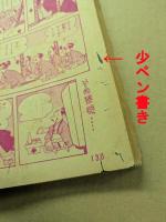 漫画少年　昭和30年3月号　