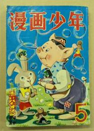 漫画少年　昭和30年5月号　