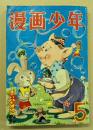 漫画少年　昭和30年5月号　
