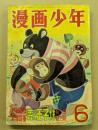 漫画少年　昭和30年6月号　