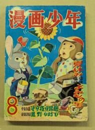 漫画少年　昭和30年8月号