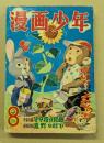 漫画少年　昭和30年8月号