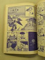 漫画少年　昭和30年8月号