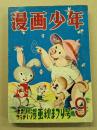 漫画少年　昭和30年9月号