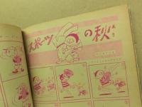漫画少年　昭和30年9月号