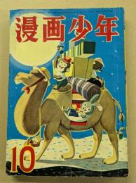 漫画少年　昭和30年10月号