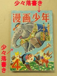 漫画少年　昭和29年４月号　ジャングル大帝最終話掲載号　(ジャンク品)