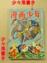 漫画少年　昭和29年４月号　ジャングル大帝最終話掲載号　(ジャンク品)