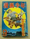漫画少年　昭和29年9月号　東京児童漫画会特集　(ジャンク品)