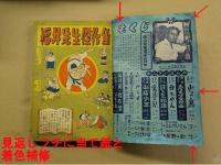 漫画少年　昭和29年9月号　東京児童漫画会特集　(ジャンク品)
