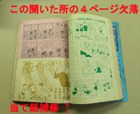 漫画少年　昭和29年9月号　東京児童漫画会特集　(ジャンク品)