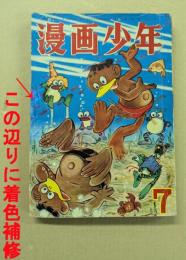 漫画少年　昭和30年7月号　　(ジャンク品)