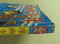 漫画少年　昭和30年7月号　　(ジャンク品)