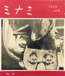 ミナミ　No.19 (1956 JAN.)