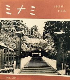 ミナミ　No.20 (1956 FEB.)