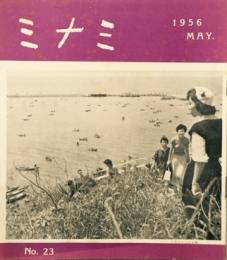 ミナミ　No.23 (1956 MAY.)