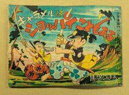 キャラメルはショッパイこともある　少年画報二月号特別大ふろく