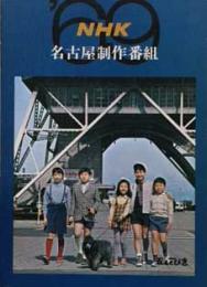 NHK名古屋製作番組　