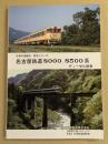 日車の車輌史 形式シリーズ　名古屋鉄道8000,8500系　ディーゼル動車