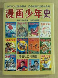「漫画少年」史