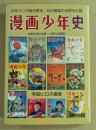 「漫画少年」史