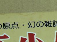 「漫画少年」史