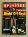 浅野ゆう子　写真集　Night On Fire !
