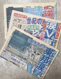 平成元年4月6日の日刊スポーツ/スポーツニッポン/東京スポーツの3紙(すべて1面トップは前日の春の選抜高校野球大会決勝)