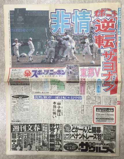 平成元年4月6日の日刊スポーツ/スポーツニッポン/東京スポーツの3紙