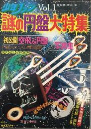 謎の円盤大特集　少年ファンVol.1