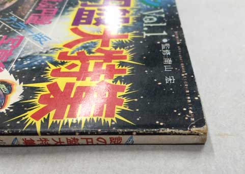 謎の円盤大特集 少年ファンVol.1(監修:南山宏) / 古本、中古本、古書籍