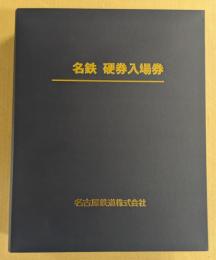 名鉄　硬券入場券　専用ホルダーファイル　硬券全272枚揃い　(1枚おまけつきで計273枚)