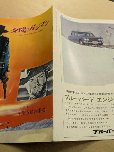 夕陽のガンマン 映画パンフレット 日比谷映画 クリント・イースト
