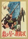 殺し屋へ挑戦状　映画パンフレット　
