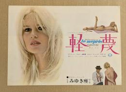 軽蔑　ヒビヤみゆき座　映画チラシ　(ブリジット・バルドー)