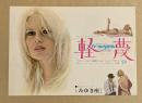 軽蔑　ヒビヤみゆき座　映画チラシ　(ブリジット・バルドー)