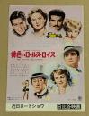 黄色いロールス・ロイス　二つ折り　映画チラシ　日比谷映画